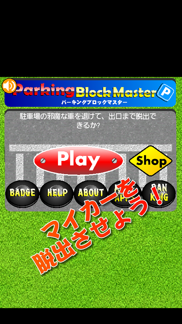 パーキングブロックマスター 納車したparking 駐車場 にcar 車 を出口へ移動し脱出 させよう フリーの定番シンプルスライディングblockパズル アンブロック ゲーム Iphoneアプリ Applion