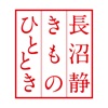 長沼静きもの ひととき きものあそび