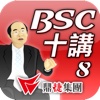 林策略大師BSC第八講-BSC導入步驟概述(下)