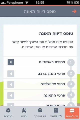 ביטוח בדרכים screenshot 2