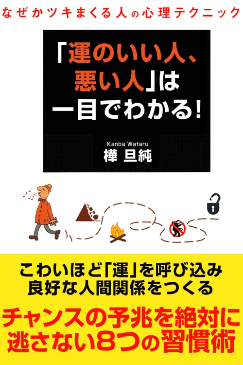 「運のいい人、悪い人」は一目でわかる!