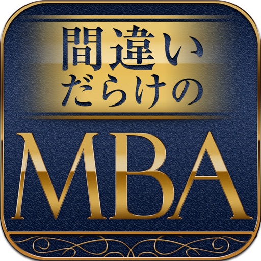 間違いだらけのMBA