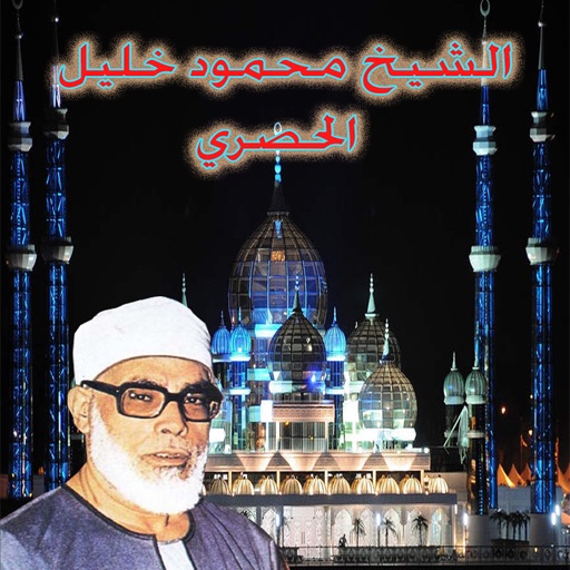 الشيخ محمود الحصري icon