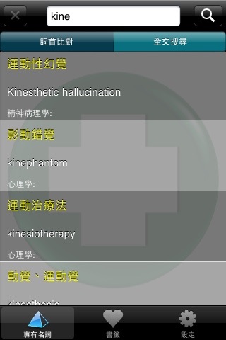 醫學專有名詞 (Pro. Medical Terminology Dictionary)