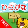 ひらがなパズル【無料版】