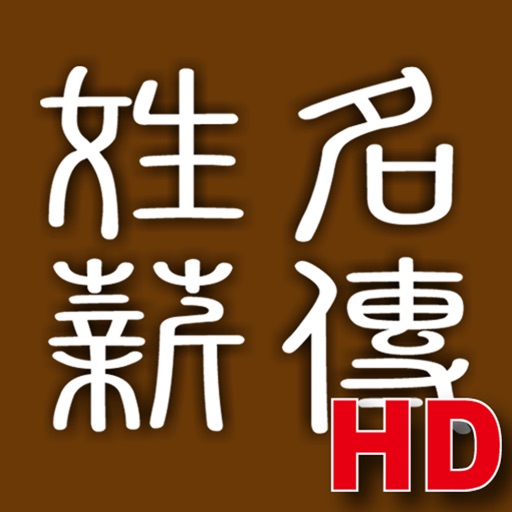 姓名薪傳(HD) icon