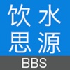 饮水思源BBS