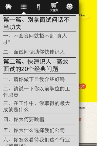 3分钟识别人才--善用面试的20种方法，找到你最想要的人才 screenshot 2