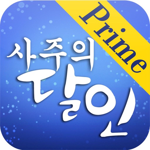 프라임 사주의 달인