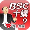 林策略大師BSC第九講-推動的心法