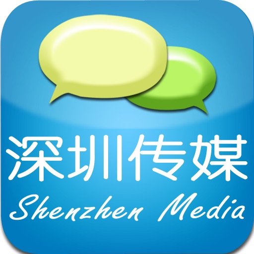 深圳传媒