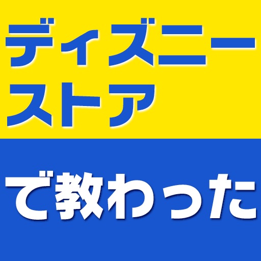 働くことの喜びはみんなディズニーストアで教わった―外伝・社会人として大切なことはみんなディズニーランドで教わった