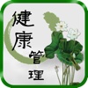 掌上健康管理