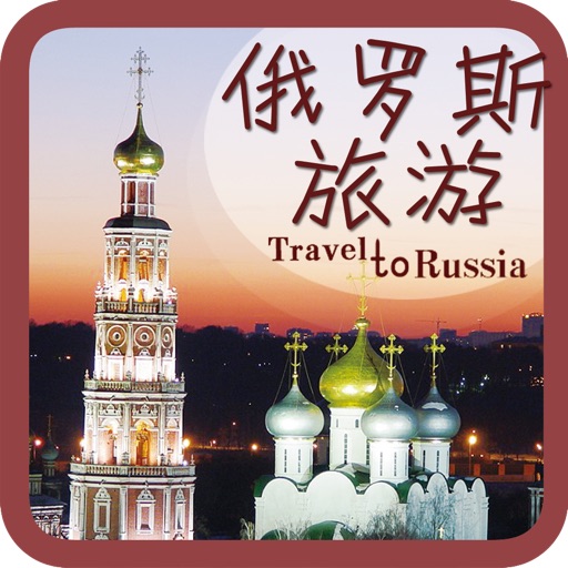 俄罗斯旅游全攻略-不可不去的地方-历史悠久的国度 icon