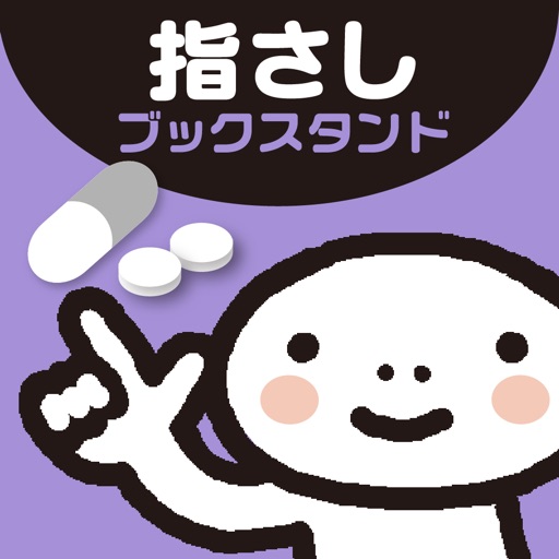 YUBISASHI Bookstand メディカル・ライブラリー icon