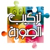 لعبة لغز تركيب الصورة و ألغاز كبار و أطفال و العاب ايفون ترتيب صور العائلة و الاطفال Arabic Puzzle Game