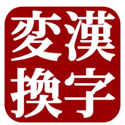 日中漢字変換(Kanji Converter)