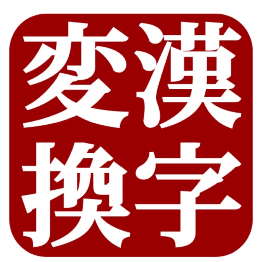 日中漢字変換(Kanji Converter) icon