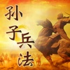 孙子兵法-名家名师讲解朗诵