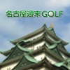 名古屋週末ゴルフ