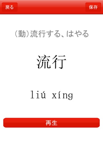 販売用語 中国語会話講座 screenshot 4