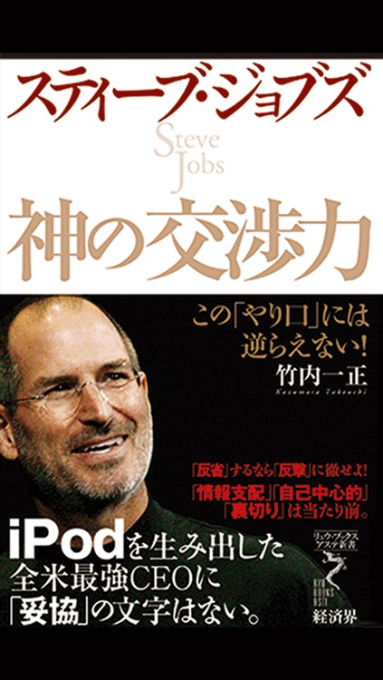 スティーブ・ジョブズ神の交渉力