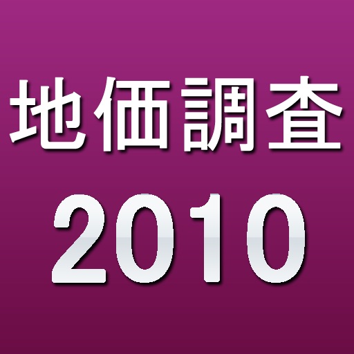 2010地価調査 icon