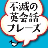 不滅の英会話フレーズ 【添削機能つき】