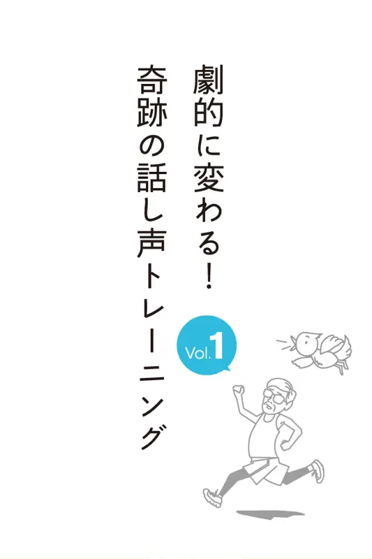アナウンサーの“声の手本”つき『劇的に変わる！奇跡の話し声トレーニング』 screenshot 3 of 3