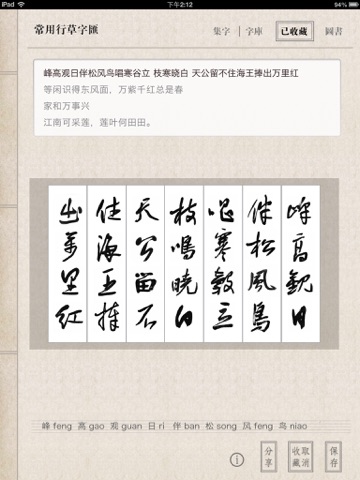 常用行草字汇 screenshot 3