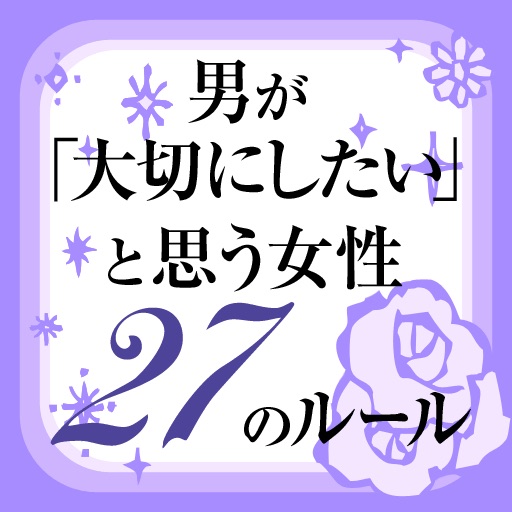 男が「大切にしたい」と思う女性27のルール