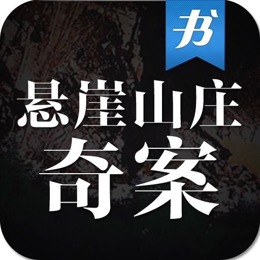 《悬崖山庄奇案》云中书城出品 icon