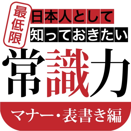 知らないと恥をかく日本人として最低限知っておきたい常識力　マナー・表書き編 icon