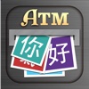 ATM Chinese – Hello!