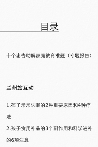 中国家庭教育99问 for iPhone screenshot 3