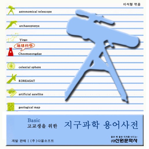 Basic 고교생을 위한 지구과학 용어사전 - Dictionary of Earth Science Terms