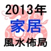 2013蛇年家居風水佈局