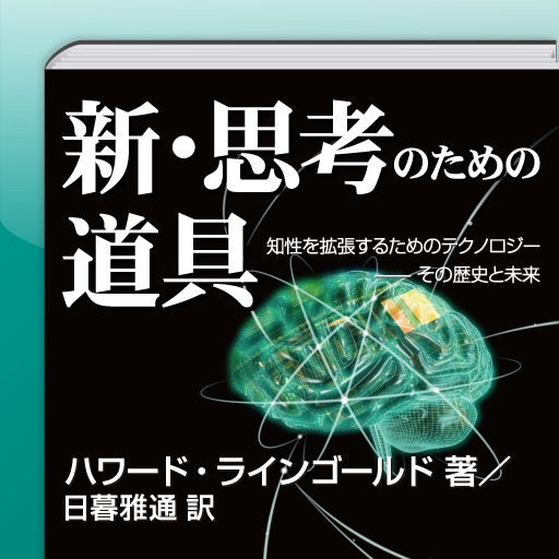 新・思考のための道具