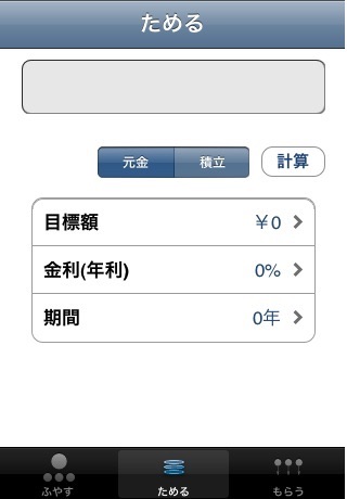 貯蓄計算機 screenshot 2