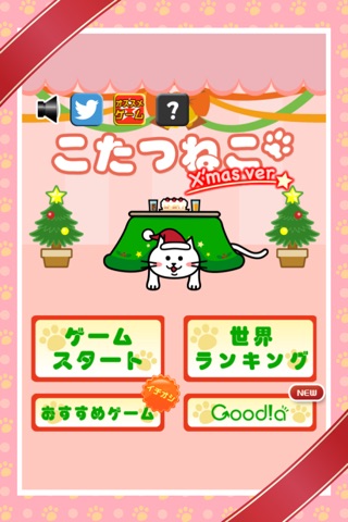 こたつねこ 〜X'masバージョン〜 screenshot 4