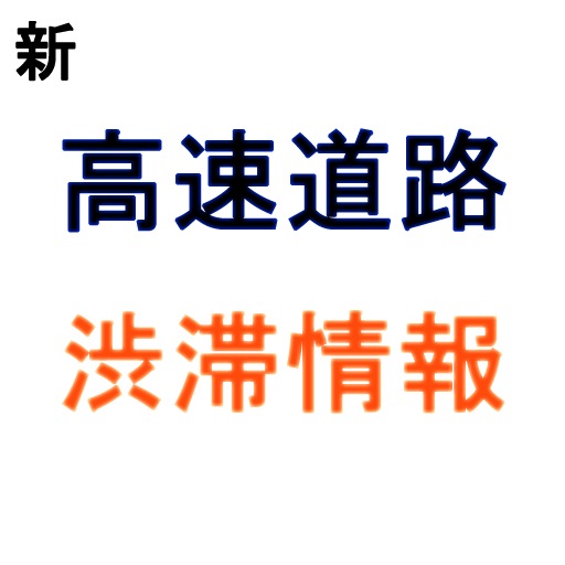 新日本高速道路渋滞情報