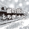 栃木市をスマホ片手にぶらり・のんびり 蔵の街 とちぎナビ