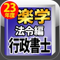 平成23年版 楽学行政書士 法令編