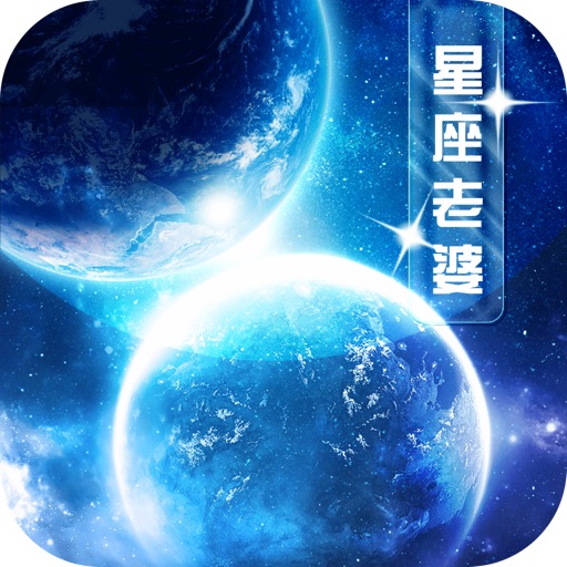 12星座老婆使用说明（有声字幕）