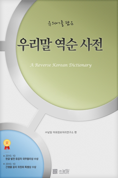 (주) 낱말 - 우리말 역순 사전 ( A Reverse Korean Dictionary )