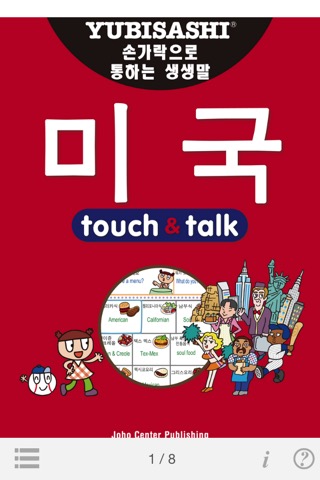 指さし会話 韓国語―アメリカ touch＆talk（LITE版）のおすすめ画像1