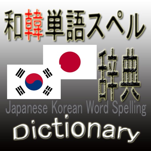 和韓単語スペル辞典(Japanese Korean Word Spelling Dictionary)