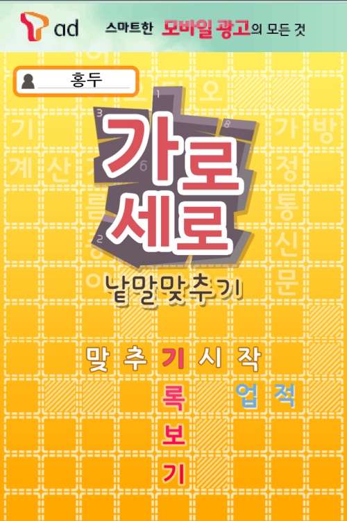 가로세로낱말맞추기