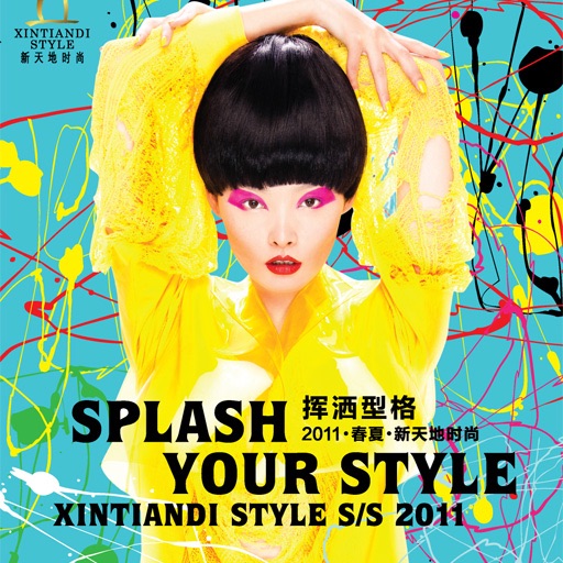 新天地时尚