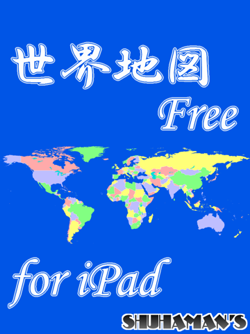 世界地図 Free for iPadのおすすめ画像1